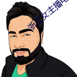 浙江女主播电台(台)