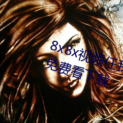 8x8x視頻任我行海外華人永久視頻免費看下載
