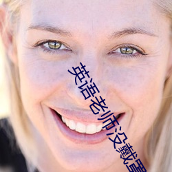 英语老师没戴罩子让我捏一节课最新章节(天蚕土豆著)