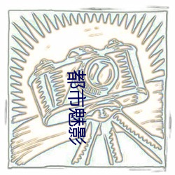 都(dōu)市魅影