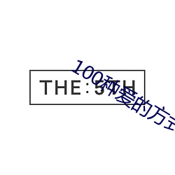 100种爱的方式图示(示)