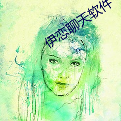 伊恋聊(liáo)天软件