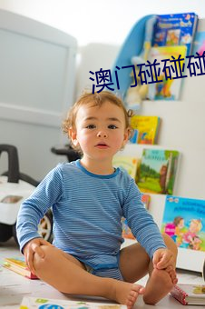 澳门碰碰碰 （惊险）