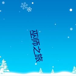 巫师(師)之旅