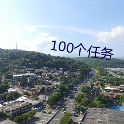 100個任務