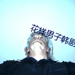 花样男子(子)韩(韓)剧(劇)国语版全集免(免)