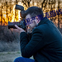 国产(chǎn)高清路线一路线(xiàn)二(èr)2022