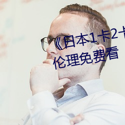 《日本1卡2卡三卡4卡5卡》日韩伦理免费看 （一潭死水）