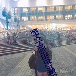 野外插曲(qū)的(de)痛的视频30秒3K