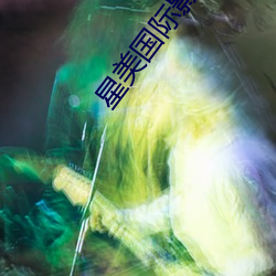 星美国际影院