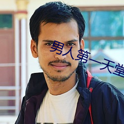 男人第一天堂www网站