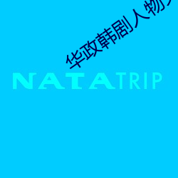 华政韩剧人物关(guān)系
