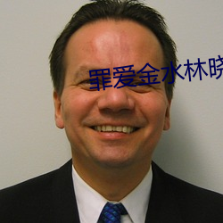 罪爱(ài)金水林晓慧