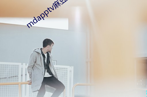 mdapptv麻豆下載app