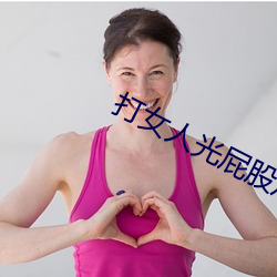 打女人光屁股(股)从白(白)打到红视