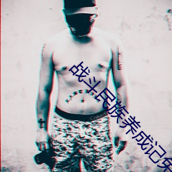 战(zhàn)斗民族养成记(jì)免费高清在(zài)