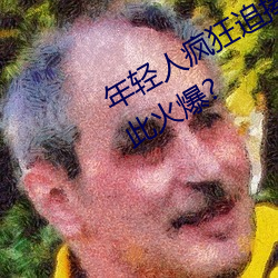 年轻人疯狂追捧!男叉女动态图为何如此火爆? （批件）