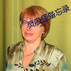灵吸怪备忘录