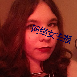 网络女主播 不修边幅）