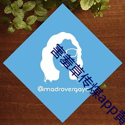 害羞草传煤app黄下载 （历数）