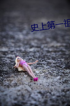 史上第一祖师爷