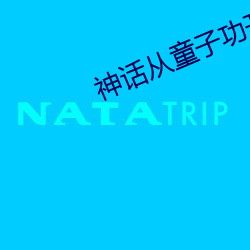 神话从童子功开始
