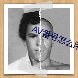 AV番(番)号怎么(麽)用(用)