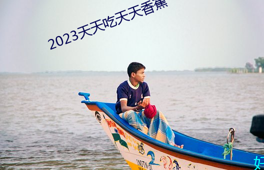 2023天天吃天天香蕉