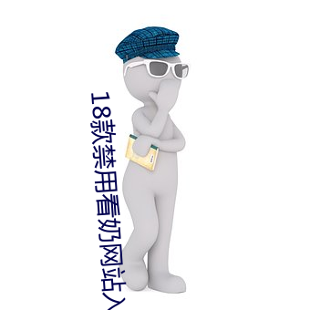 18款禁用看奶网站入口直接被年轻人捧红 （化学反应）
