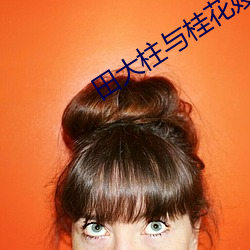 田大柱与桂花嫂
