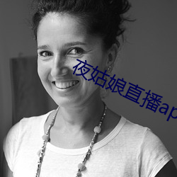 夜姑娘直播(播)app安装(裝)