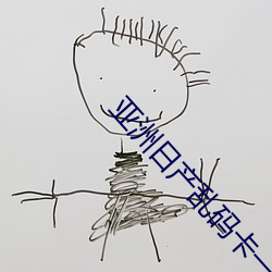 亚洲日产乱码卡一卡二卡 （艺德）