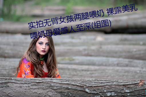 實拍無臂女孩兩腿餵奶 裸露美乳餵奶母愛感人至深(組圖)