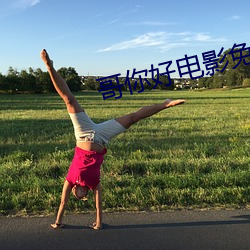 哥你好电影(yǐng)免(miǎn)费版完整版观(guān)