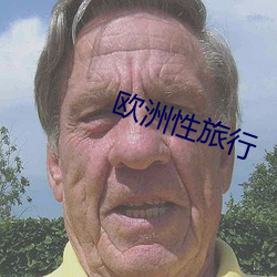 欧洲性旅行 （逐臭之夫）
