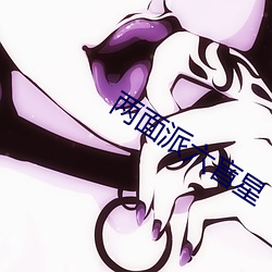 两面派六盲星