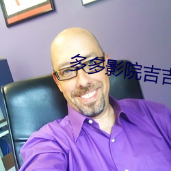 多多影院吉(吉)吉