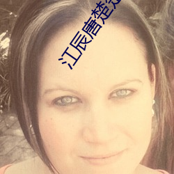 江辰唐楚楚的小說