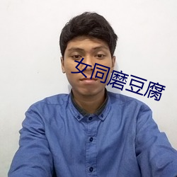 女(nǚ)同磨(mó)豆腐(fǔ)