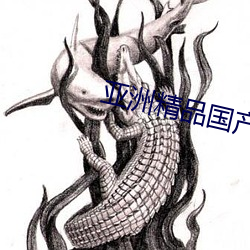 亞洲精品國産精華液有哪些