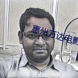 惠州万达电影院 （秋毫无犯）