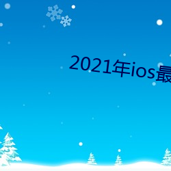 2021年ios最尺寸最(最)大直播(播)app