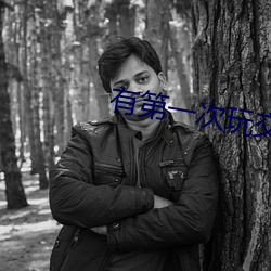 有第一次玩交換真實經曆嗎