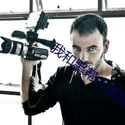 我和(hé)黑帮大佬(lǎo)我的365天(tiān)2在