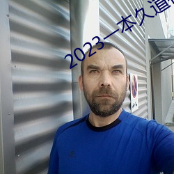 2023一本久道在线线观看