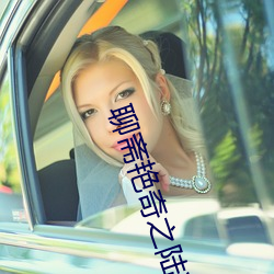 聊斋艳奇之陆判性经2