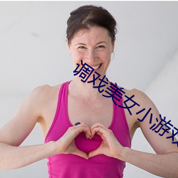 调戏美女小游戏 （花花公子）