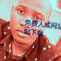 免费(fèi)人成(chéng)网(wǎng)站在线观看视(shì)频无限制下(xià)载