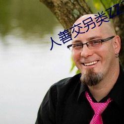 人善交另类ZZZZXXXX