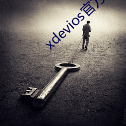 xdevios官方版本下载